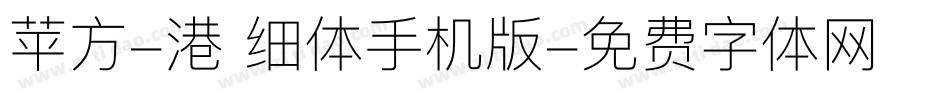 苹方-港 细体手机版字体转换